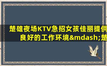 呼和浩特夜总会招聘